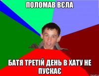 Поломав вєла Батя третій день в хату не пускає