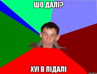 Шо далі? хуі в підалі