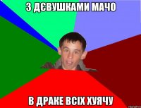 З дєвушками мачо В драке всіх хуячу