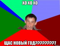 хо хо хо щас новый год????????7