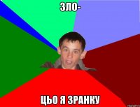 ЗЛО- цьо я зранку