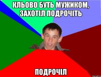 Кльово буть мужиком, захотіл подрочіть Подрочіл