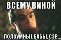 всему виной полоумные бабы, сэр