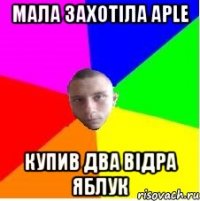 Мала захотіла Aple Купив два відра яблук