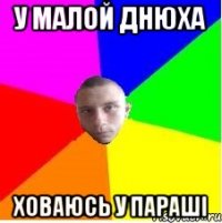 У малой днюха ховаюсь у параші