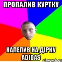 Пропалив Куртку Налепив на дірку Adidas