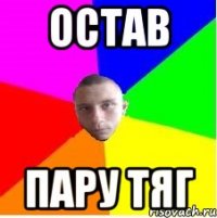 Остав Пару тяг