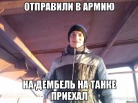 отправили в армию на дембель на танке приехал