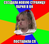 создала новую страницу парня в вк поставила сп