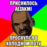 приснилось aezakmi проснулся в холодном поту