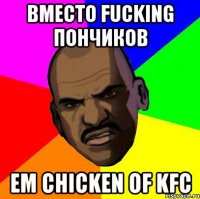вместо fucking пончиков ем chicken of KFC