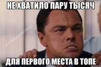 Не хватило пару тысяч для первого места в топе