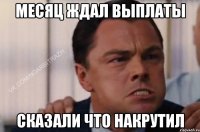 месяц ждал выплаты сказали что накрутил