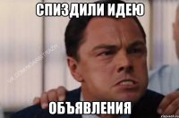 спиздили идею объявления