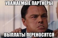 Уважаемые партнеры выплаты переносятся