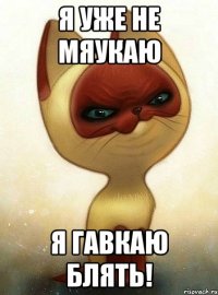 Я уже не МЯУкаю Я ГАВкаю блять!