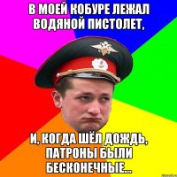 В моей кобуре лежал водяной пистолет, и, когда шёл дождь, патроны были бесконечные...