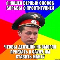 Я нашел верный способ борьбы с проституцией чтобы девушки не смогли приехать в сауну, им ставить манту