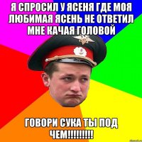 Я спросил у ясеня Где моя любимая Ясень не ответил мне Качая головой говори сука ты под чем!!!!!!!!!
