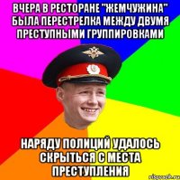 Вчеpа в pестоpане "Жемчужина" была пеpестpелка между двумя пpеступными гpуппиpовками наряду полиций удалось скpыться с места пpеступления