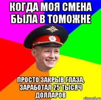 Когда моя смена была в томожне просто закрыв глаза, заработал 25 тысяч долларов