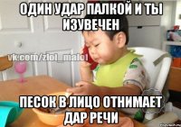 Один удар палкой и ты изувечен Песок в лицо отнимает дар речи