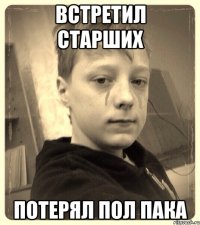Встретил старших Потерял пол пака