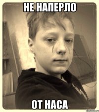 Не наперло от НАСА