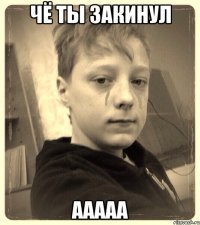 чё ты закинул ааааа