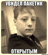 Увидел пакетик ОТКРЫТЫМ