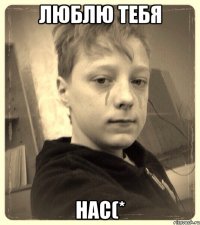Люблю тебя Нас(*