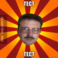 тест тест