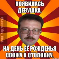 Появилась девушка, на день её рожденья свожу в столовку.
