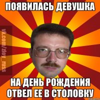 Появилась девушка На день рождения отвел ее в столовку