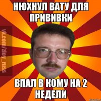 нюхнул вату для прививки впал в кому на 2 недели