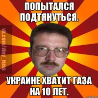 Попытался подтянуться. Украине хватит газа на 10 лет.
