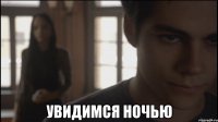  Увидимся ночью