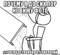 почему я до сих пор не вижу фото с ##господствоновыхтехнологий