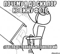 почему я до сих пор не вижу фото с #господствоновыхтехнологий ?!