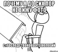почему я до сих пор не вижу фото с#господствоновыхтехнологий ?!