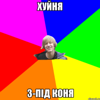 хуйня з-під коня