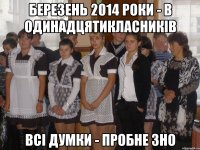 Березень 2014 роки - в одинадцятикласників всі думки - Пробне ЗНО