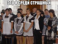 это я среди страшных 
