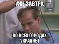 уже завтра во всех городах украины