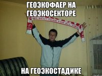 Геоэкофаер на геоэкосекторе На геоэкостадике