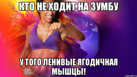 кто не ходит на Зумбу у того ленивые ягодичная мышцы!