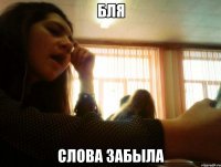 бля слова забыла