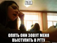 бля опять они зовут меня выступить в ргту