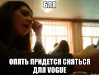 бля опять придется сняться для vogue