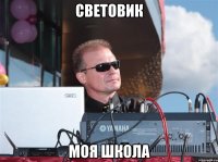 световик моя школа